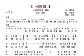 相思扣-书剑恩仇录插曲简谱
