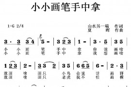 小小画笔手中拿简谱