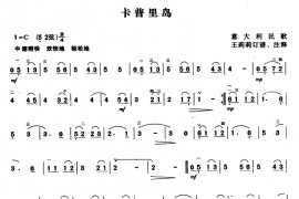 卡普里岛（意大利民歌、王莉莉订谱版）音乐简谱