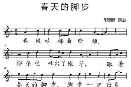 春天的脚步（郭慧丽词曲、五线谱）简谱