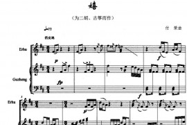 嬉（二胡+古筝）音乐简谱