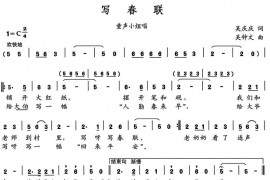 写春联简谱