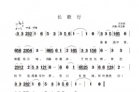 长歌行简谱
