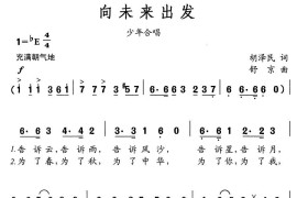 向未来出发（胡泽民词舒京曲、少年合唱）简谱