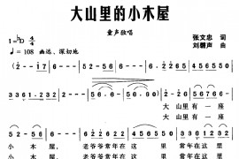 大山里的小木屋简谱