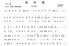 饭牛歌简谱