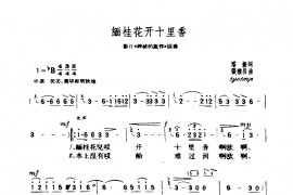 缅桂花开十里香简谱