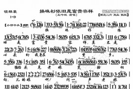 换珠衫依旧是富贵容样1简谱