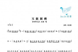 玉姐刺绣简谱