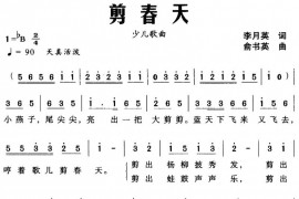 剪春天简谱