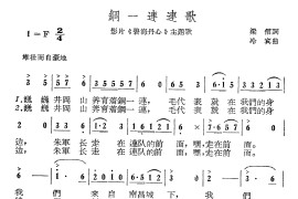 钢一连连歌简谱