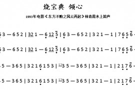 烧宝典倾心简谱