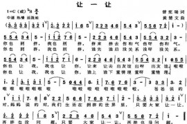让一让（曾宪瑞词黄楚文曲）简谱