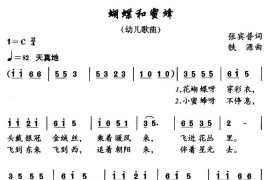 蝴蝶和蜜蜂（张宾普词铁源曲）简谱