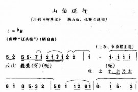 山伯送行简谱