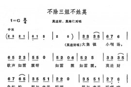 不除三姐不姓莫简谱