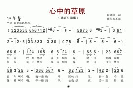 心中的草原简谱