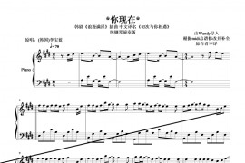你现在简谱