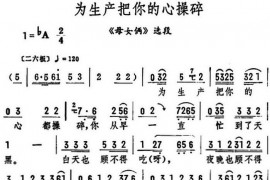 为生产把你的心操碎（《母女俩》选段）简谱