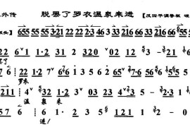 脱罢了罗衣温泉来进（《太真外传》杨玉环唱段、琴谱）简谱