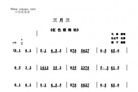 三月三简谱