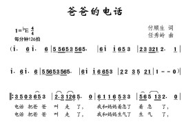 爸爸的电话音乐简谱