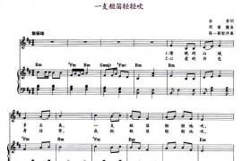 一支短笛轻轻吹简谱