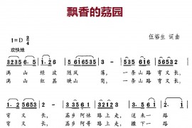 飘香的茘园简谱