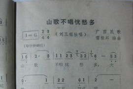 山歌不唱忧愁多1（电影《刘三姐》插曲）简谱