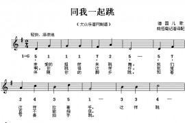 同我一起跳简谱