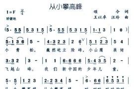 从小攀高峰简谱