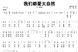 我们都爱大自然简谱