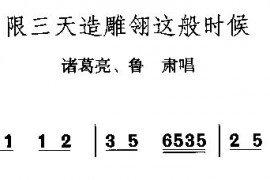 限三天造雕翎这般时候简谱