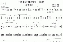 上堂来责打我四十大板（《审潘洪》选段[伴奏谱]）简谱