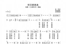 何日君再来简谱