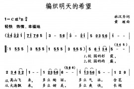 编织明天的希望简谱