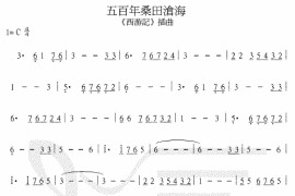 五百年桑田滄海简谱