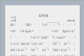 春晖咏音乐简谱