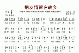 把友情留在故乡简谱
