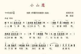 小山鹰简谱