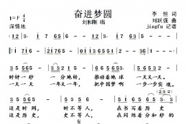 奋进梦圆简谱