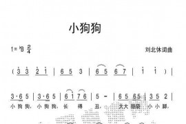 小狗狗简谱