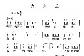 六六三音乐简谱