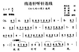 [眉户剧]线连针呀针连线（《女儿的心愿》选段）简谱