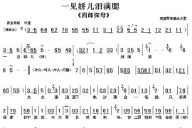 一见娇儿泪满腮（《四郎探母》选段、琴谱）简谱