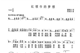 红领巾的梦想（谢鸿云词张良杰曲）简谱