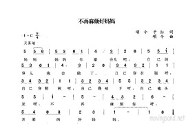 不再麻烦好妈妈简谱