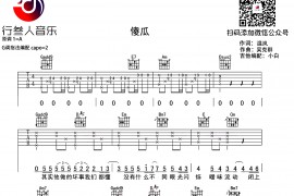傻瓜（温岚词 吴克群曲、行叁人音乐编配）音乐简谱
