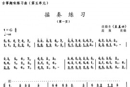 古筝练习：摇奏练习（改编自《孟姜女》）音乐简谱