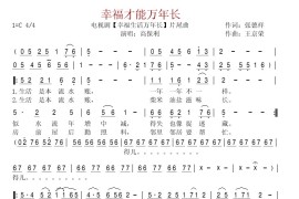 幸福才能万年长简谱